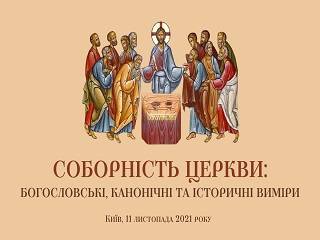 В Киеве представители семи Поместных Церквей примут участие в конференции УПЦ, посвященной соборности Церкви